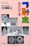つみ木あそびの本 (ei Book (11))