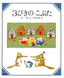 3びきのこぶた (美しい数学 6)