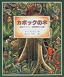 カポックの木: 南米アマゾン・熱帯雨林のお話