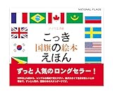 国旗のえほん: アイウエオ順