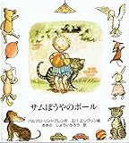 サムぼうやのボール