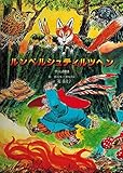ルンペルシュティルツヘン: グリムの昔話