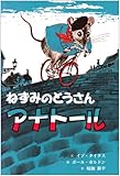 ねずみのとうさんアナトール