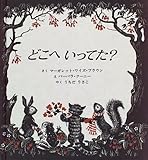 どこへいってた