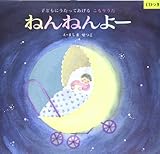 ねんねんよー: 子どもにうたってあげるこもりうた