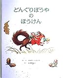 どんぐりぼうやのぼうけん
