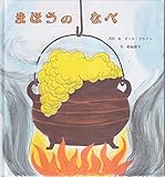 まほうのなべ