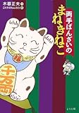 両手ばんざいのまねきねこ