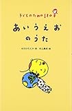 あいうえおのうた: 子どものための詩の本