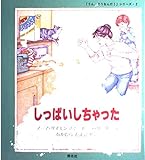 しっぱいしちゃった (うん、そうなんだシリーズ 2)