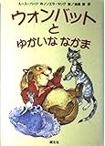 ウォンバットとゆかいななかま
