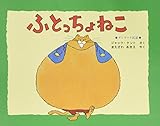ふとっちょねこ: デンマ-ク民話