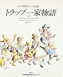 トラップ一家物語 (特選世界平和の絵本)