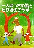 一人ぼっちの狼と七ひきの子ヤギ