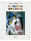 ローランサンとモディリアーニ (おはなし名画シリーズ)