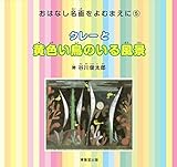 クレーと黄色い鳥のいる風景 (おはなし名画をよむまえに)