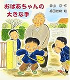 おばあちゃんの大きな手 (ぶんけい創作児童文学館)
