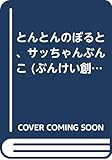 とんとんのぼると、サッちゃんぶんこ (ぶんけい創作児童文学館)