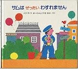 サムはぜったいわすれません