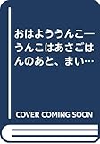 おはよううんこ (おもしろびっくりからだの絵本 排便の話)