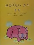 およげないカバモモ