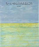 ちへいせんのみえるところ