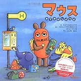 マウスおでかけしようよ