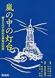 嵐の中の灯台: 親子三代で読める感動の物語