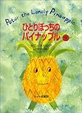 Peter the Lonely Pineapple ひとりぼっちのパイナップル CD付き(英和絵本)