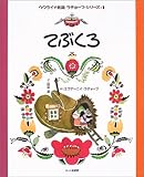 てぶくろ (ウクライナ民話 ラチョーフ・シリーズ 1) (ウクライナ民話/ラチョーフ・シリーズ: 1)