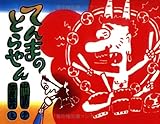 てんまのとらやん 改訂版