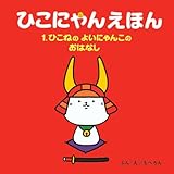 ひこにゃんえほん １．ひこねのよいにゃんこのおはなし【ひこにゃん絵本】