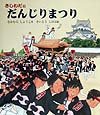 きしわだのだんじりまつり: 大阪のきしわだは、だんじりでゆうめいな町 (えほん・こどものまつり)