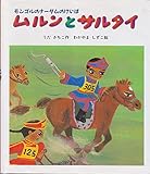 ムルンとサルタイ: モンゴルの「ナーダムのけいば」 (えほん・こどものまつり)