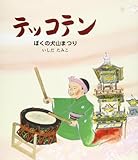 テッコテン: ぼくの犬山まつり (えほん・こどものまつり)