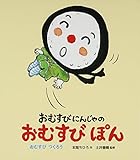 おむすびにんじゃのおむすびぽん: おむすびつくろう