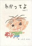 わかってよPART1