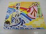 国生み神話―日本のはじめと淡路島