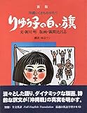 りゅう子の白い旗 新版: 沖縄いくさものがたり