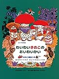 わいわいきのこのおいわいかい きのこ解説つき