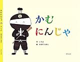 かむにんじゃ: ごはんをよく噛むことが楽しくなる食育絵本