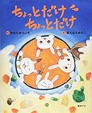 ちょっとだけ ちょっとだけ
