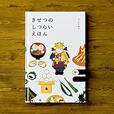 きせつのしつらいえほん