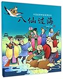 精装八仙过海 中国古代神话故事绘本 中国儿童文学读物 儿童睡前童话故事书 3-6岁 国学书籍 课外书一二年级课外书