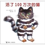 活了100万次的猫(100万回生きたねこ)(中国語)