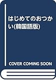 はじめてのおつかい(韓国語版)