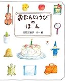 クリエイト ア ブック おたんじょうびのほん(子供向け)