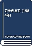 刀をきる刀 (1984年)