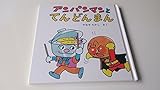 アンパンマンとてんどんまん (1984年) (アンパンマン・ミニ・ブックス)