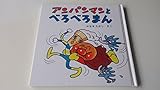 アンパンマンとべろべろまん (1984年) (アンパンマン・ミニ・ブックス)